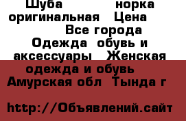 Шуба Saga Mink норка оригинальная › Цена ­ 55 000 - Все города Одежда, обувь и аксессуары » Женская одежда и обувь   . Амурская обл.,Тында г.